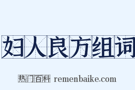 妇人良方组词是什么意思的图片